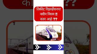 रेल्वे तिकीट बुकिंगचा नवीन नियम Train Ticket online booking ticketbook vandebharat trainbooking [upl. by Waring730]