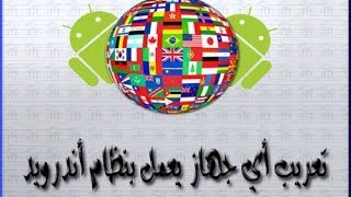 شرح  تعريب أي جهاز يعمل بنظام الأندرويد  SwiftKey  MoreLocale 2 [upl. by Tedmund]