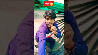 तुम्हारा जन्म कहा हुआ था 🤭 youtubeshorts funny [upl. by Whiney450]