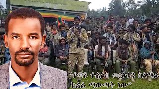 Anchor Media ቀጣዩ ተልዕኮ ጦርነቱን ከአማራ ክልል ማውጣት ነው ረፕ ጌታ አስራደ  የአማራ ፋኖ ህዝባዊ ድርጅት የፖለቲካ መምሪያ ሃላፊ [upl. by Leeann]