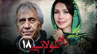 سریال راه طولانی  قسمت 18  Serial Rahe Toolani  Part 18 [upl. by Eibob]