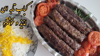 Köstlicher und leckerer Kebab😋غذایی لذیذ و خوشمزه با طعمی بی نظیرکباب تابه ای [upl. by Lalitta49]