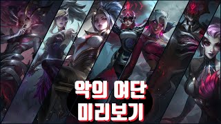 악의여단 스킨 미리보기 [upl. by Cherish]