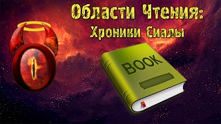 quotХроники Сиалыquot Алексей Пехов Книги которые стоит прочитать [upl. by Uhthna]