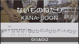 【TAB譜付き】ないものねだり  KANABOON【ギターコピー】 [upl. by Ahselrac]