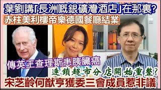 【每日新聞評述】2420242310分 葉劉講｢長洲嘅銀礦灣酒店｣在那裏／赤柱美利樓帝樂德國餐廳月中結業／宋芝齡何猷亨獲委｢三會｣成員惹非議／傳英王查理斯患胰臟癌／連鎖超市分店開始重整 [upl. by Ham]