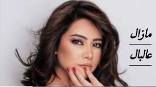 شيرين عبد الوهاب  مازال عالبال  هنحتفل  بتمنى انساك cover sherine mazal 3albal [upl. by Ennayt]