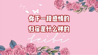 你下一段感情的归宿是什么样的爱情 情侣 分手复合 塔罗 [upl. by Odnalro]