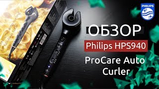 Обзор на Philips HPS940 ProCare Auto Curler  Обзор 361 [upl. by Leunamne]