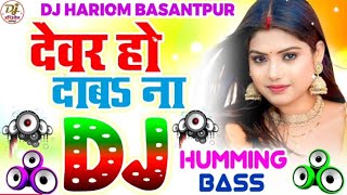 evar Ho Daba Na Mor Karihaiya Dj Hariom Basantpur  Dance Humming Bass Mix  Bhojpuri Dj Remix Song [upl. by Rehpoitsirhc28]