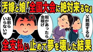 【2ch修羅場スレ】汚嫁と娘「全国大会に来るな」→全支払い止めて夢を壊した結果w [upl. by Rina]