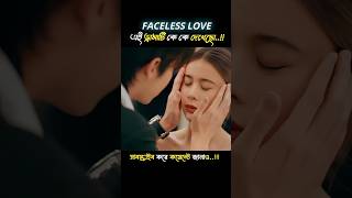 Koreandramaexplaininbangla  facelesslove  kdramashort  short koreandrama shortmovie [upl. by Zebadiah]