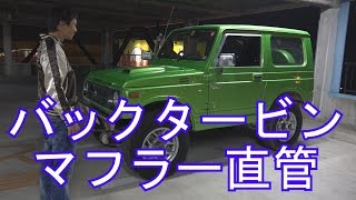 JA11ジムニー！マフラー直管 バックタービン 休日ｼﾘｰｽﾞ！ Vol20 [upl. by Mokas]