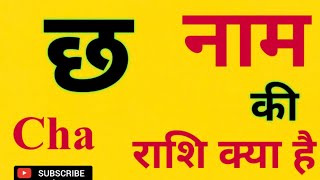 छ नाम की राशि क्या हैCha Naam Ki Rashi Kya Hai l Cha Akshar Ki Rashi l Cha नाम के बच्चों का स्वभाव [upl. by Ehttam589]