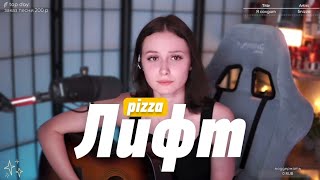 PIZZA  Лифт cover by HelgeFirebeard [upl. by Ahseiym427]