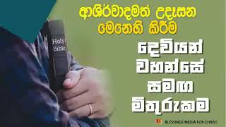 දෙවියන් වහන්සේ සමඟ මිතුරුකම Daily Devotion Sinhala [upl. by Hacim498]