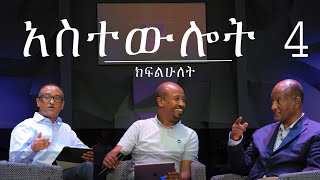 አስተውሎት 4 ክፍል 2  ከማቴዎስ ወንጌል ምዕራፍ 810  ASTEWLOT 4 Part 2  Matthew 810 [upl. by Ileak336]