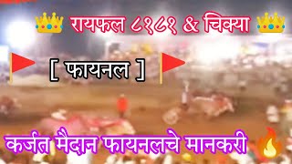 कर्जत मैदान फायनलचे मानकरी 🔥  👑 8181 रायफल amp चिक्या 👑   फायनल  🚩 raifal chikya बैलगाडा [upl. by Keli]