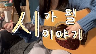 신지훈  시가 될 이야기 cover [upl. by Kari475]