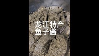 鱼子酱 原创作品 工厂实拍视频 真材实料才能做出好味道 抖音美食推荐官 黑龙江华芝宝期待你的选择 [upl. by Eehsar371]