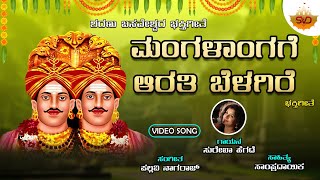 Mangalangage Arathi Belagire  ಮಂಗಳಾಂಗಗೆ ಆರತಿ ಬೆಳಗಿರೆ  Surekha Hegde  SVDBhaktisagara [upl. by Enilekaj345]