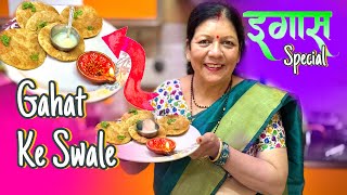 GAHAT SWALE Recipe  IgasBagwal इगास बग्वाल Special👌😍🤩 ushakasafar [upl. by Heber]