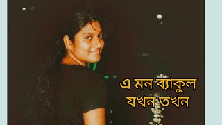 এ মন ব্যাকুল যখন তখন Cover  Sanchari Biswas [upl. by Abehshtab]