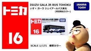 トミカ No16 いすゞ ガーラ ジェイアールバス東北 TOMICA ISUZU GALA JR BUS TOHOKU [upl. by Cassidy103]