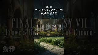 癒しのファイナルファンタジーVII：教会に咲く花 shorts ffshorts finalfantasy [upl. by Bree]