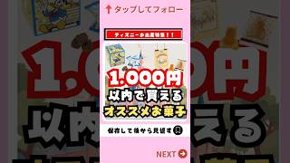 【ディズニーお土産情報】1000円以内で買えるオススメお菓子【人気 安い お土産】ディズニー ディズニーお土産 shorts [upl. by Annuahs]