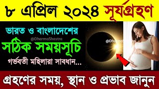 সূর্যগ্রহণ 2024 সঠিক সময়সূচী  surjo grohon 2024 bangladeah time bangla 8 april surya grahan 2024 [upl. by Sumner]