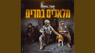 מלאכים במדים [upl. by Hoeg]