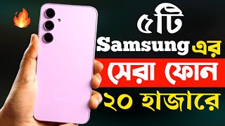 samsung best mobile phones under 20000 in bangladesh 2024  samsung new phone 2024 [upl. by Erreit323]