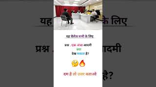 Ias इंटरव्यू क्वेश्चन  important question  short fact  gkquestions logical quiz upsc [upl. by Anasxor]