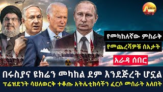 Arada daily newsፕሬዝደንት ሳህለወርቅ ተቆጡ አትሌቲክሳችን ፈርሶ መሰራት አለበትquotquotየመካከለኛው ምስራቅ የመጨረሻዎቹ ሰአታት [upl. by Ayerhs]