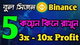 Binance এই কয়েন গুলো কিনুন ১০ গুন প্রফিটের জন্য। Binance Buy Best Coin For Bull Market [upl. by Tildie]