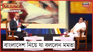 Mamata Banerjee Interview  Bangladesh ইস্যু নিয়ে কী বললেন মুখ্যমন্ত্রী   Sojasapta [upl. by Milas]