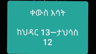 ቀውስ እሳት ከህዳር13 –ታህሳስ12 የተወለዱ ልጆች [upl. by Notsuoh]