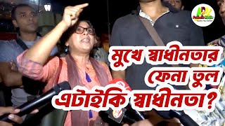 মুখে মুখে স্বাধীনতার ফেনা তুল  এটাইকি তবে স্বাধীনতা [upl. by Luthanen129]