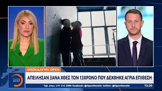 Αποκάλυψη OPEN Απείλησαν ξανά χθες τον 13χρονο που δέχθηκε άγρια επίθεση  Ethnos [upl. by Yaf]