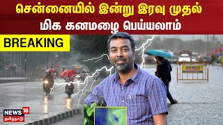 Chennai Rain Updates  சென்னையில் இன்று இரவு முதல் மிக கனமழை பெய்யலாம் [upl. by Knoll]