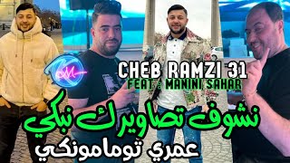 Cheb Ramzi 31 Nchof Tsawirek Nebki Omri Tu ma Manquée © Avec Manini Sahar  Live Solazur 2024 [upl. by Noyes]