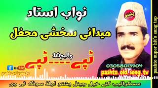 Nawab ustad  Midani sakhshe mehfal  Tapay tapay vol 1 A  pashto old song tv [upl. by Ahsi65]