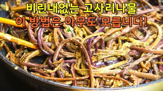 제대로 딱 한번 배우면 평생 써먹는 고사리나물 맛있게 볶는법 [upl. by Ayotl]