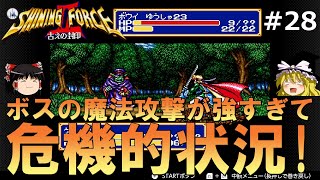 28【ゆっくり実況】名作メガドライブ版シャイニング・フォースⅡを緩くプレイ【SF2】【レトロゲーム】【MD】 [upl. by Hillery955]