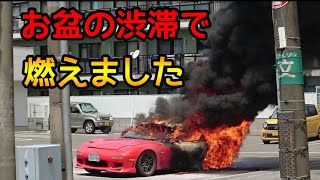 暑すぎる夏に次々とRX7が自然発火で燃える [upl. by Grimaldi]