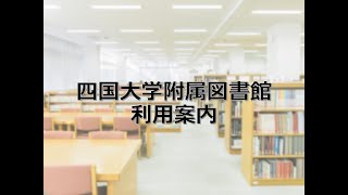 四国大学附属図書館利用案内 [upl. by Henning]