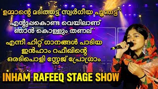 ഇൻഹാം റഫീഖിൻ്റെ ഒരു അടിപൊളി സ്റ്റേജ് പ്രോഗ്രാംinham Rafeeq [upl. by Ahsiuqal384]