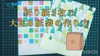 折り紙5枚で【マチ付きの大きめな紙袋】の作り方̩Origami Paper Bags [upl. by Yadnus]