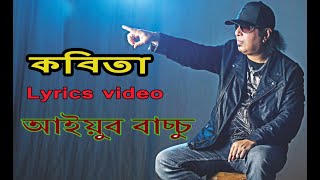 Kobita lyrics Song By ayub Baccu কবিতা তুমি এখনো আইয়ুব বাচ্চু। LRB Kobita [upl. by Ennaus]